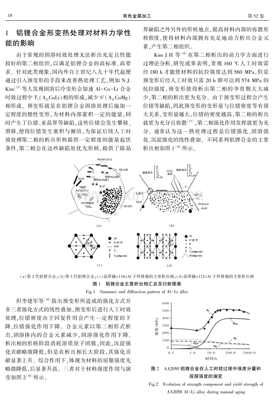 铝锂合金热处理工艺及其对材料性能影响研究现状.pdf_第2页