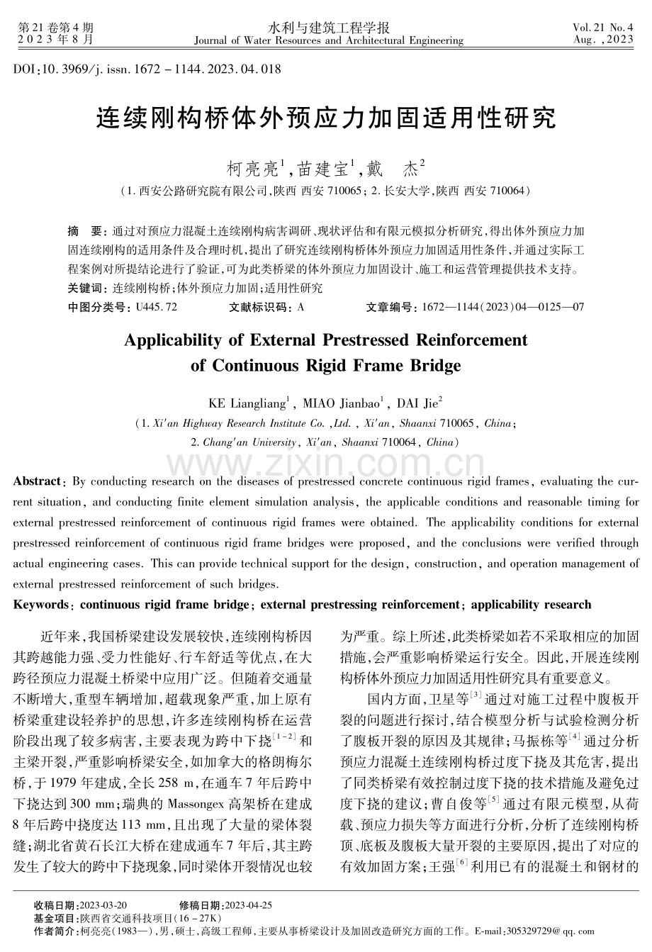 连续刚构桥体外预应力加固适用性研究.pdf_第1页