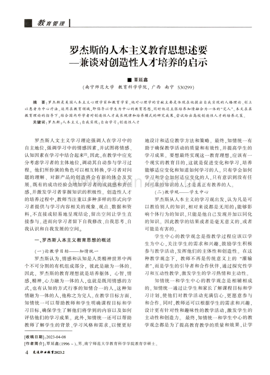 罗杰斯的人本主义教育思想述要——兼谈对创造性人才培养的启示.pdf_第1页