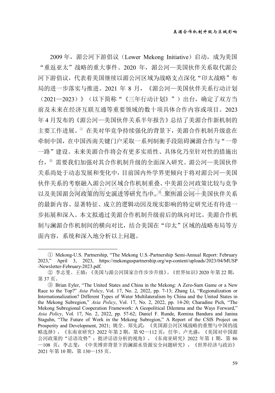 美湄合作机制升级与区域影响.pdf_第2页