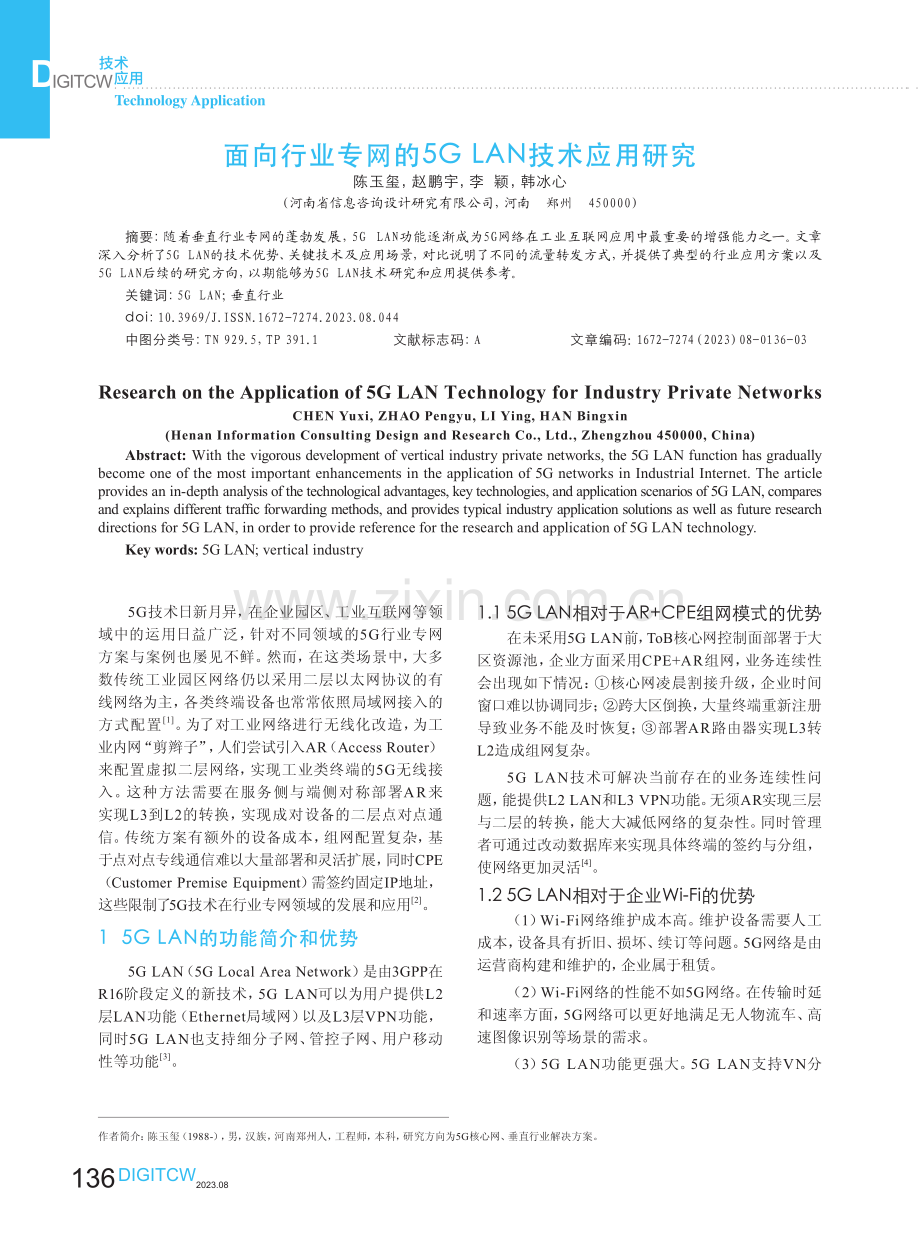 面向行业专网的5G LAN技术应用研究.pdf_第1页