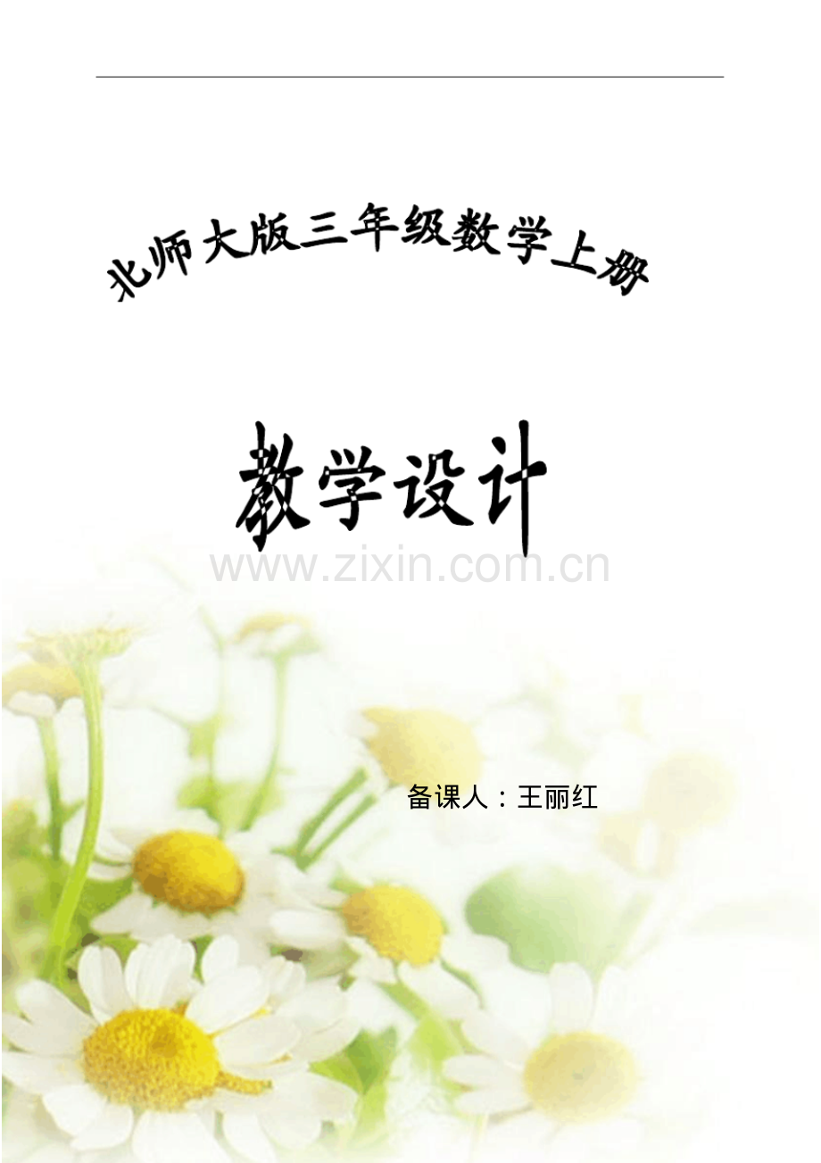 北师大版三年级数学上册导学案教案.pdf.pdf_第1页