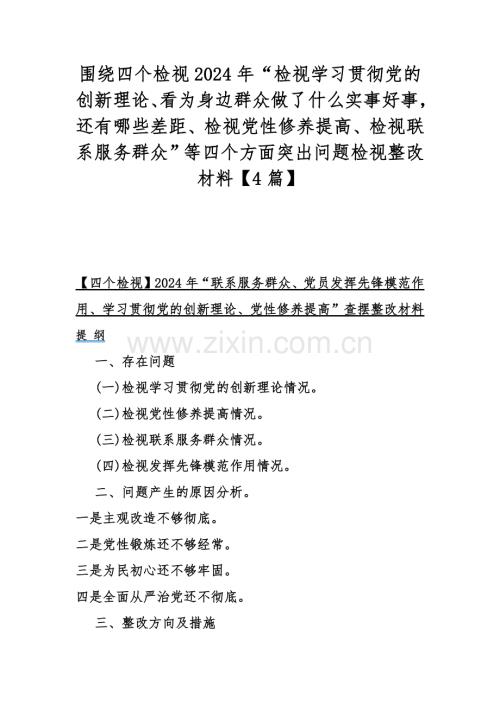 围绕四个检视2024年“检视学习贯彻党的创新理论、看为身边群众做了什么实事好事还有哪些差距、检视党性修养提高、检视联系服务群众”等四个方面突出问题检视整改材料【4篇】.docx