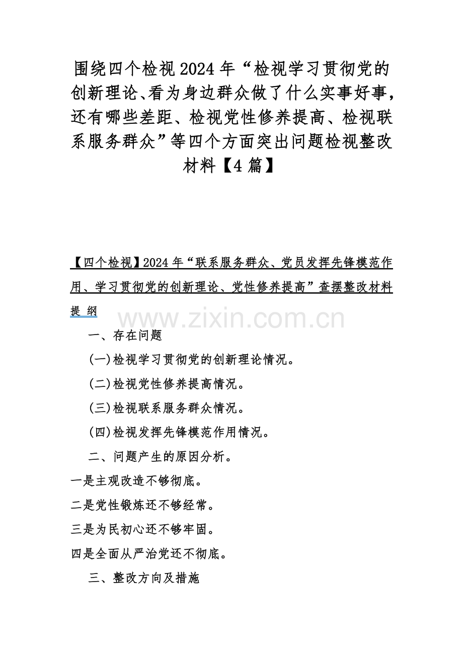 围绕四个检视2024年“检视学习贯彻党的创新理论、看为身边群众做了什么实事好事还有哪些差距、检视党性修养提高、检视联系服务群众”等四个方面突出问题检视整改材料【4篇】.docx_第1页