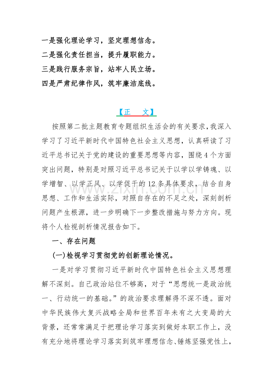 围绕四个检视2024年“检视学习贯彻党的创新理论、看为身边群众做了什么实事好事还有哪些差距、检视党性修养提高、检视联系服务群众”等四个方面突出问题检视整改材料【4篇】.docx_第2页