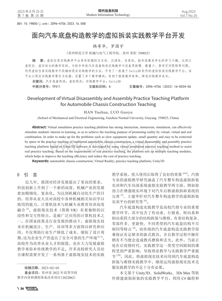 面向汽车底盘构造教学的虚拟拆装实践教学平台开发.pdf_第1页