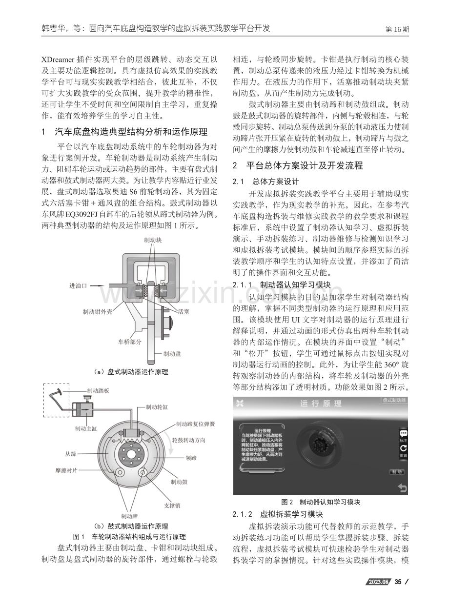 面向汽车底盘构造教学的虚拟拆装实践教学平台开发.pdf_第2页