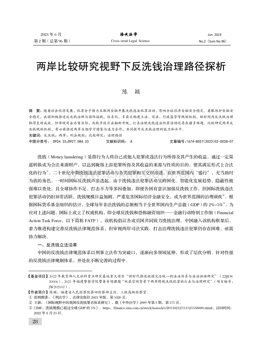 两岸比较研究视野下反洗钱治理路径探析.pdf_第1页