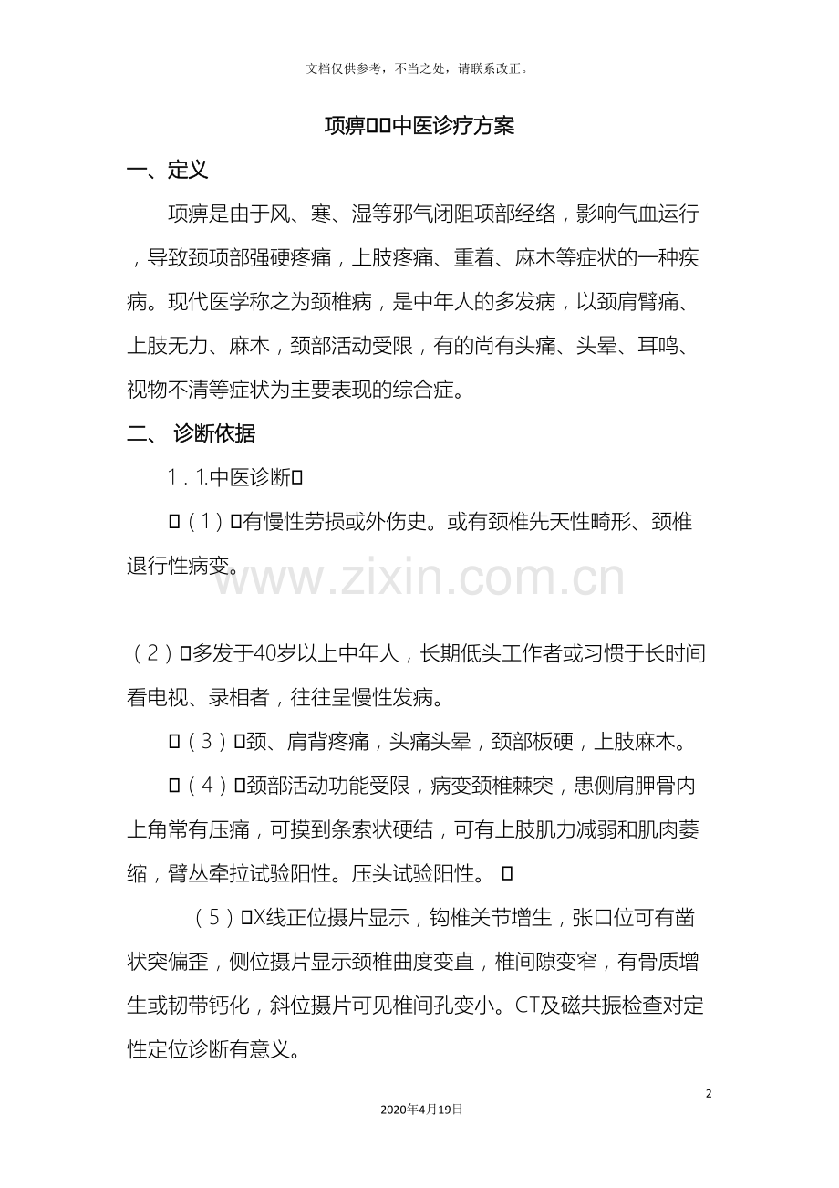 项痹中医诊疗方案.doc_第2页