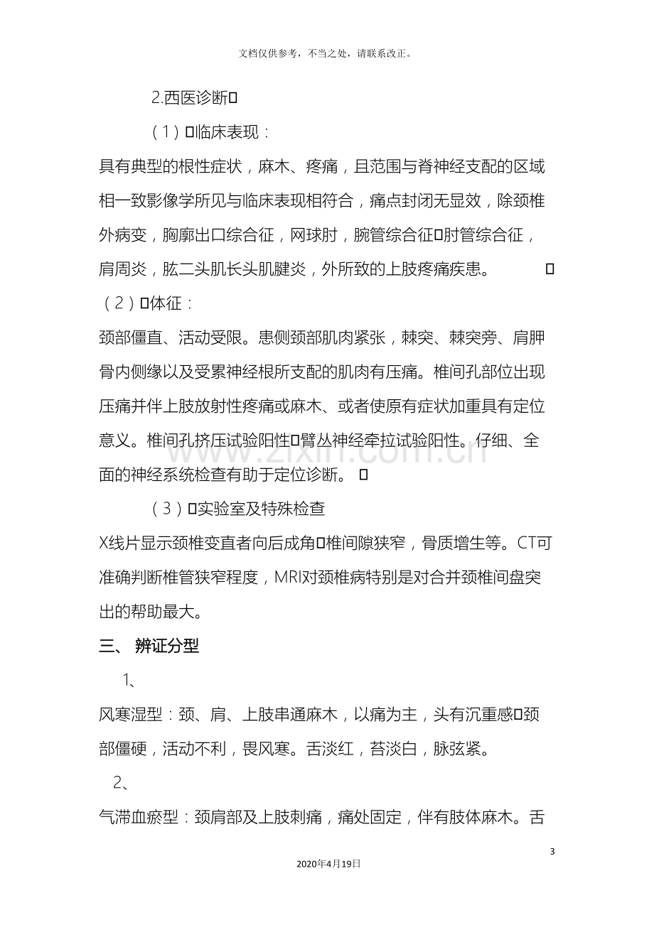 项痹中医诊疗方案.doc_第3页