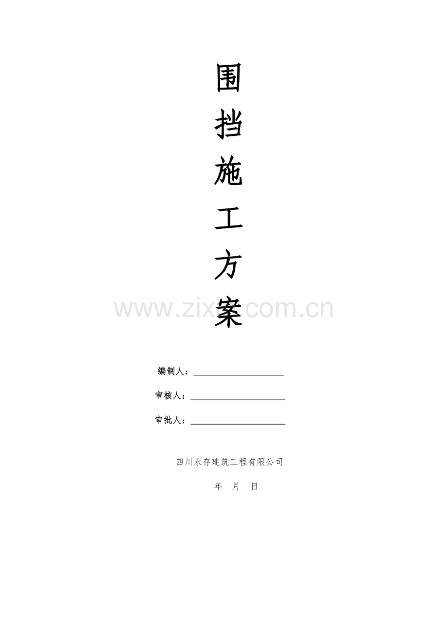 围挡施工方案.doc_第1页