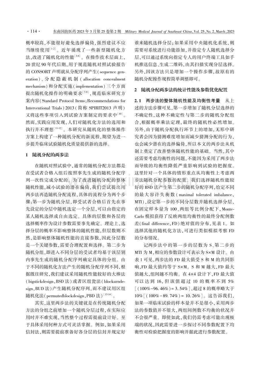 临床试验随机分配的两步法及其参数配置.pdf_第2页