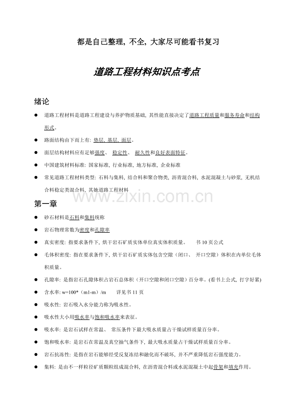 道路工程材料知识点整理总结.doc_第1页