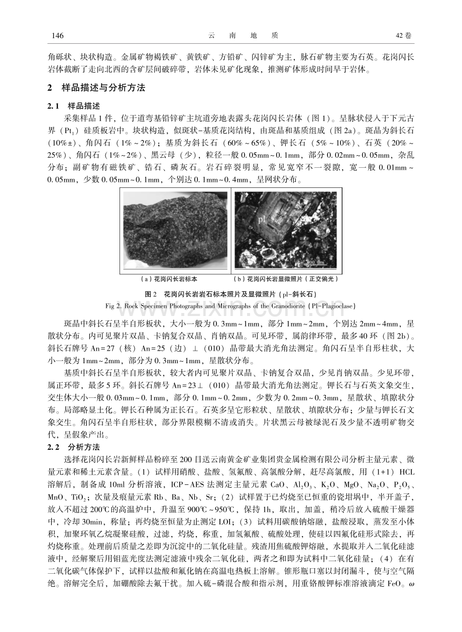 缅甸曼德勒道弯基铅锌矿花岗闪长岩锆石U-Pb年龄及其地质意义.pdf_第2页