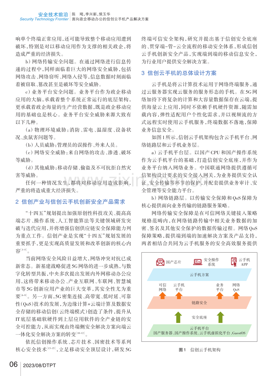 面向政企移动办公的信创云手机产品解决方案.pdf_第2页