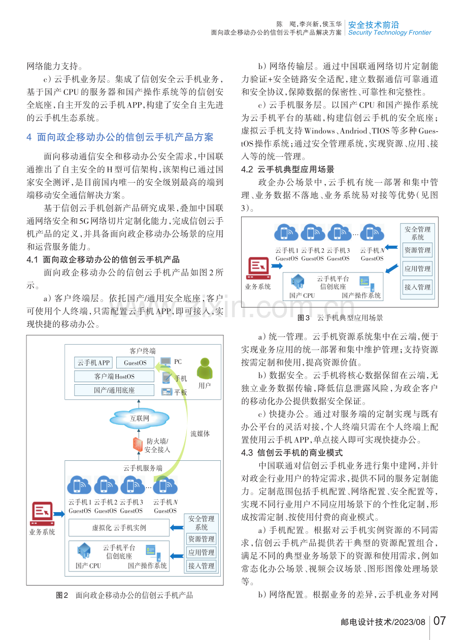 面向政企移动办公的信创云手机产品解决方案.pdf_第3页