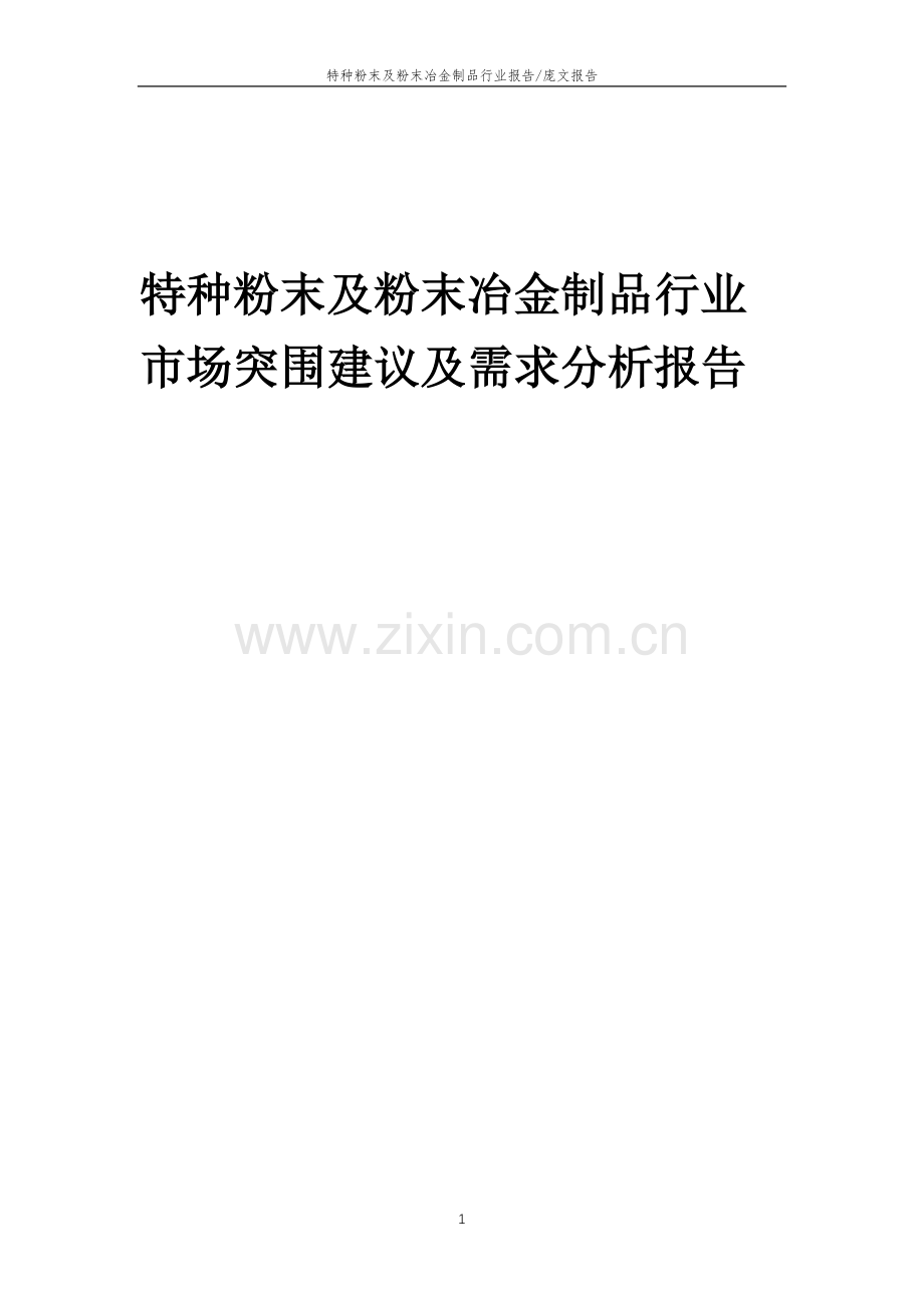 2023年特种粉末及粉末冶金制品行业市场突围建议及需求分析报告.docx_第1页