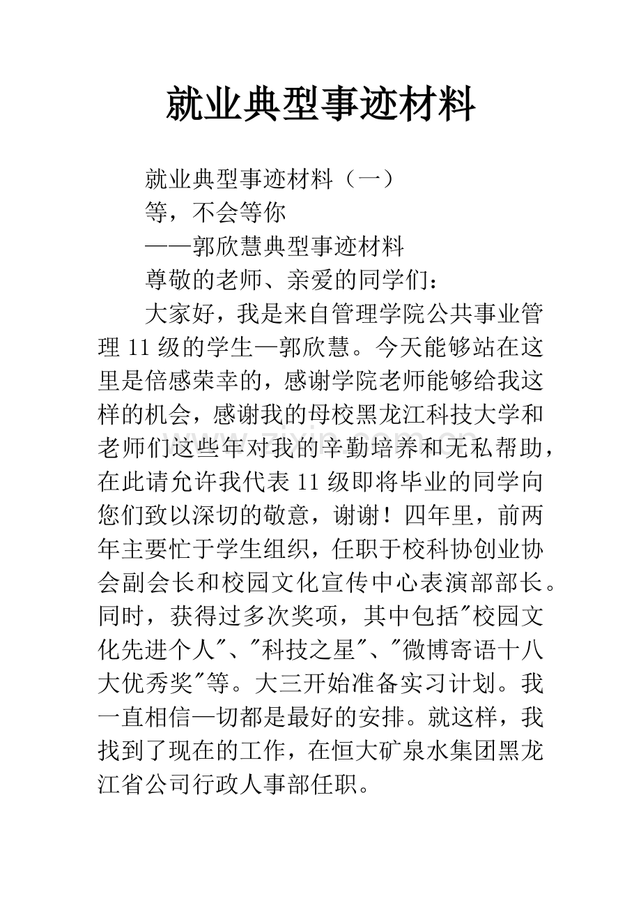 就业典型事迹材料.docx_第1页