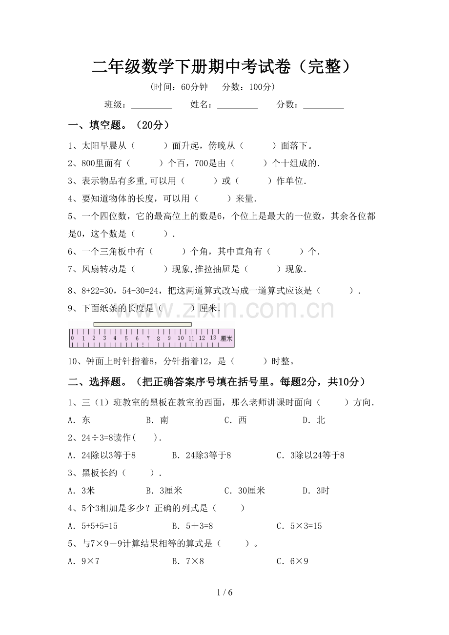 二年级数学下册期中考试卷(完整).doc_第1页