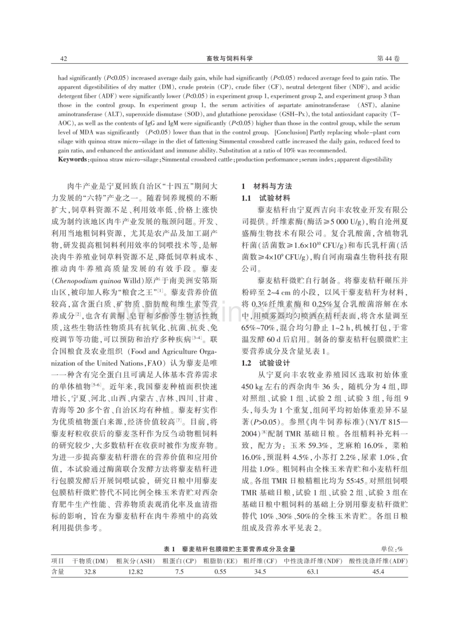 藜麦秸秆微贮替代全株青贮玉米对西杂育肥牛生产性能、营养物质表观消化率及血清指标的影响.pdf_第2页