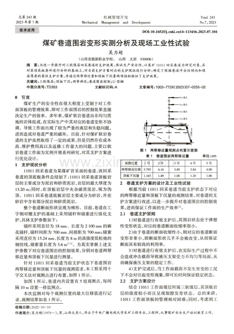 煤矿巷道围岩变形实测分析及现场工业性试验.pdf_第1页