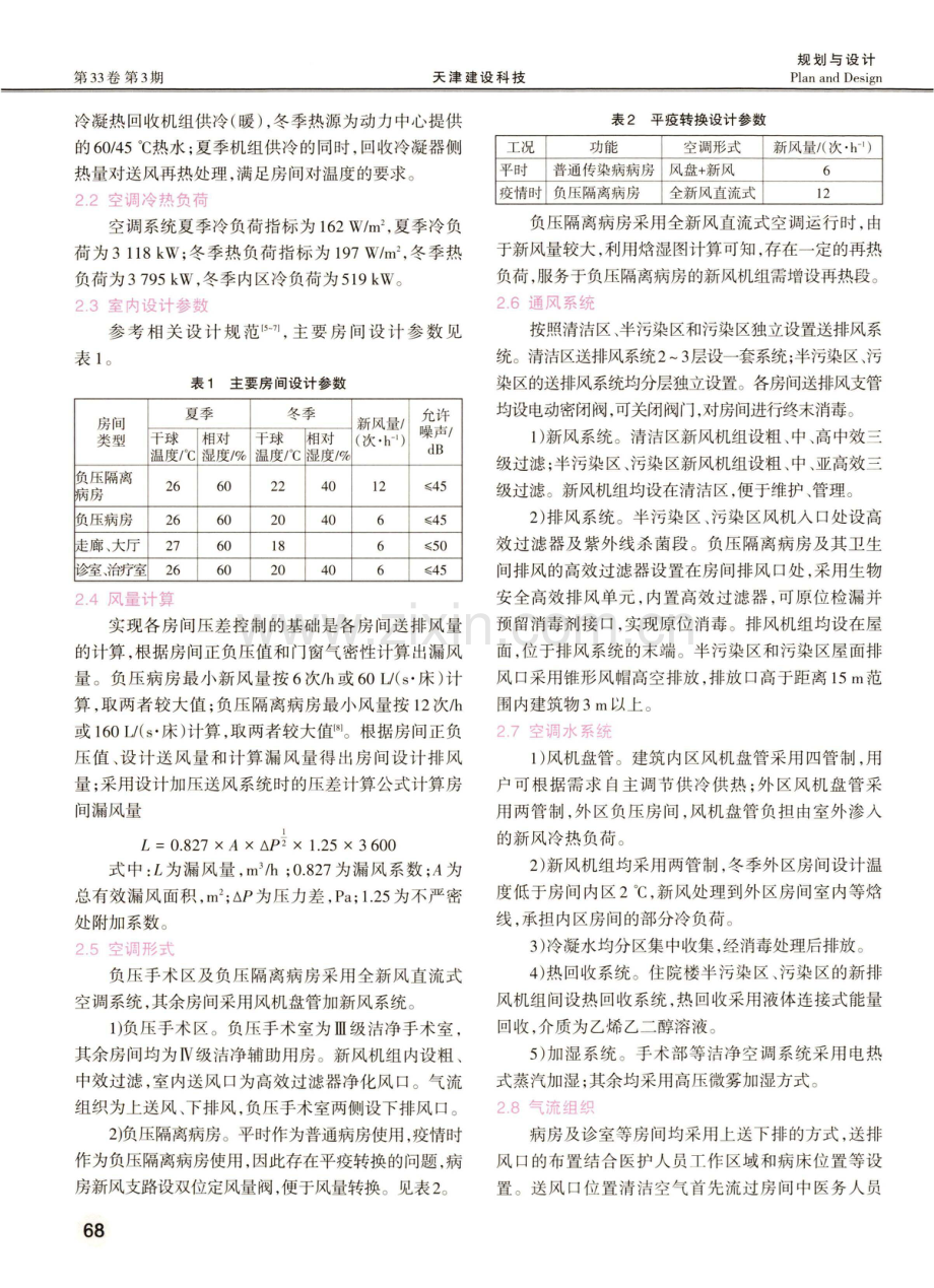 烈性传染病医院住院楼空调与通风系统设计.pdf_第2页