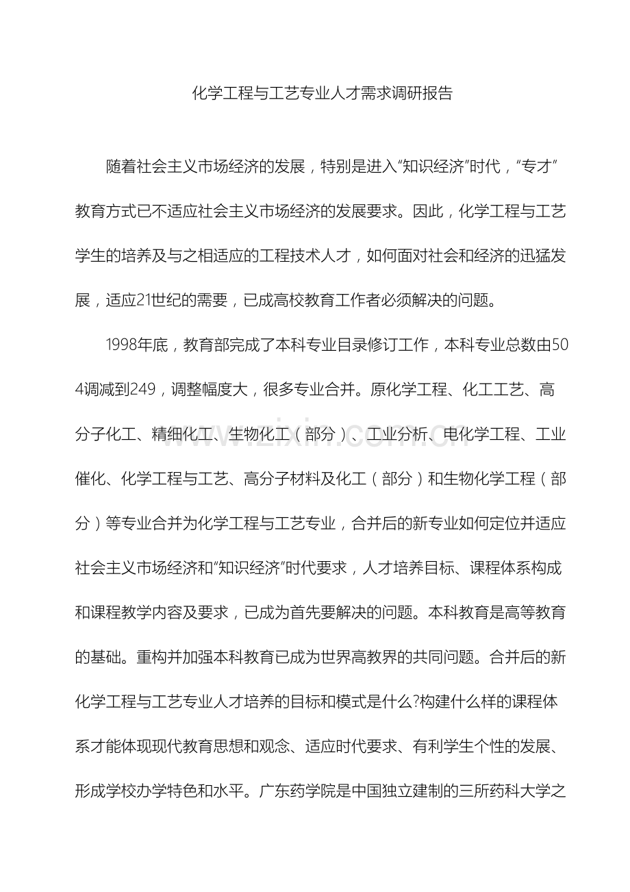 化学工程与工艺专业人才需求调研报告.doc_第2页