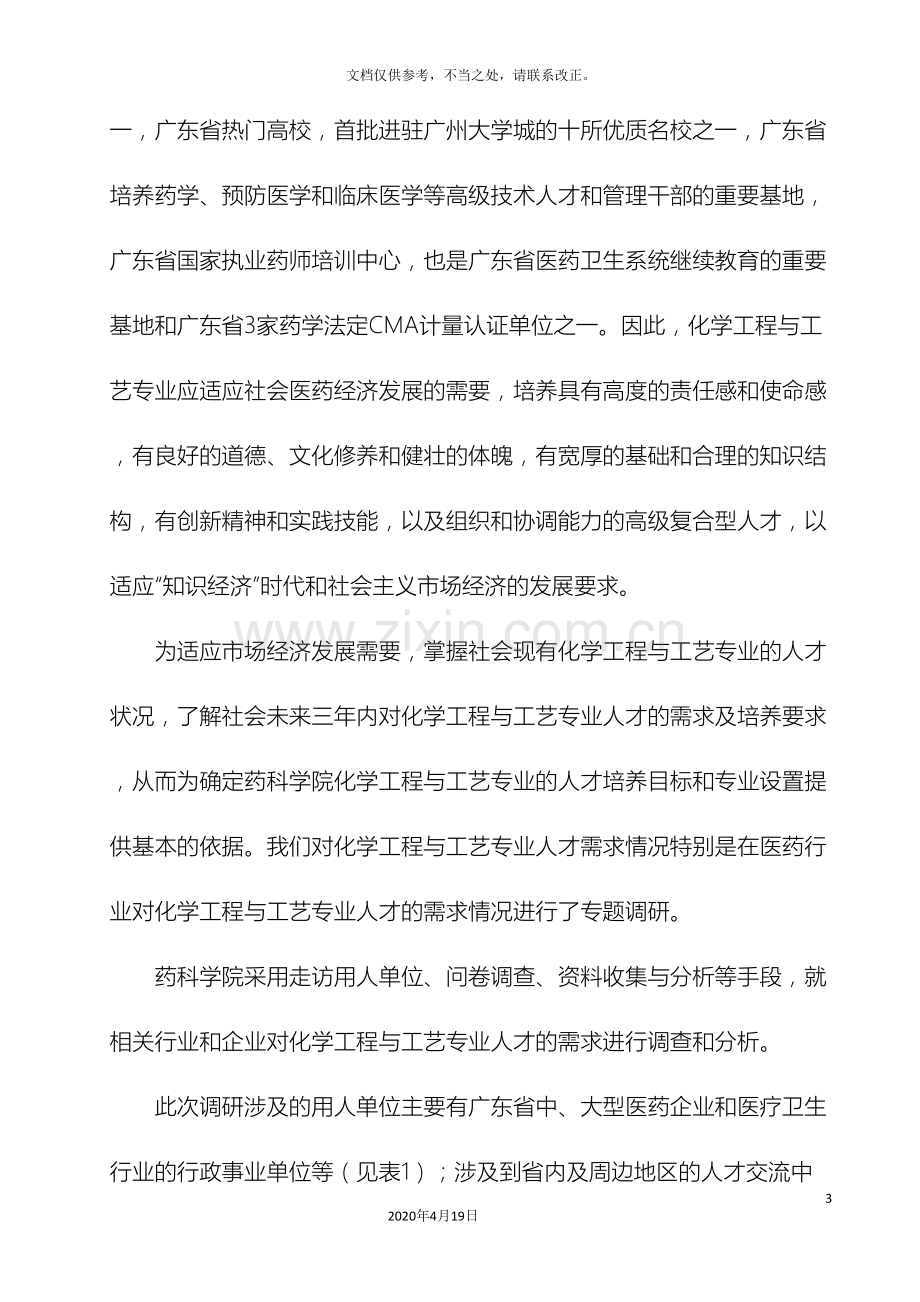 化学工程与工艺专业人才需求调研报告.doc_第3页