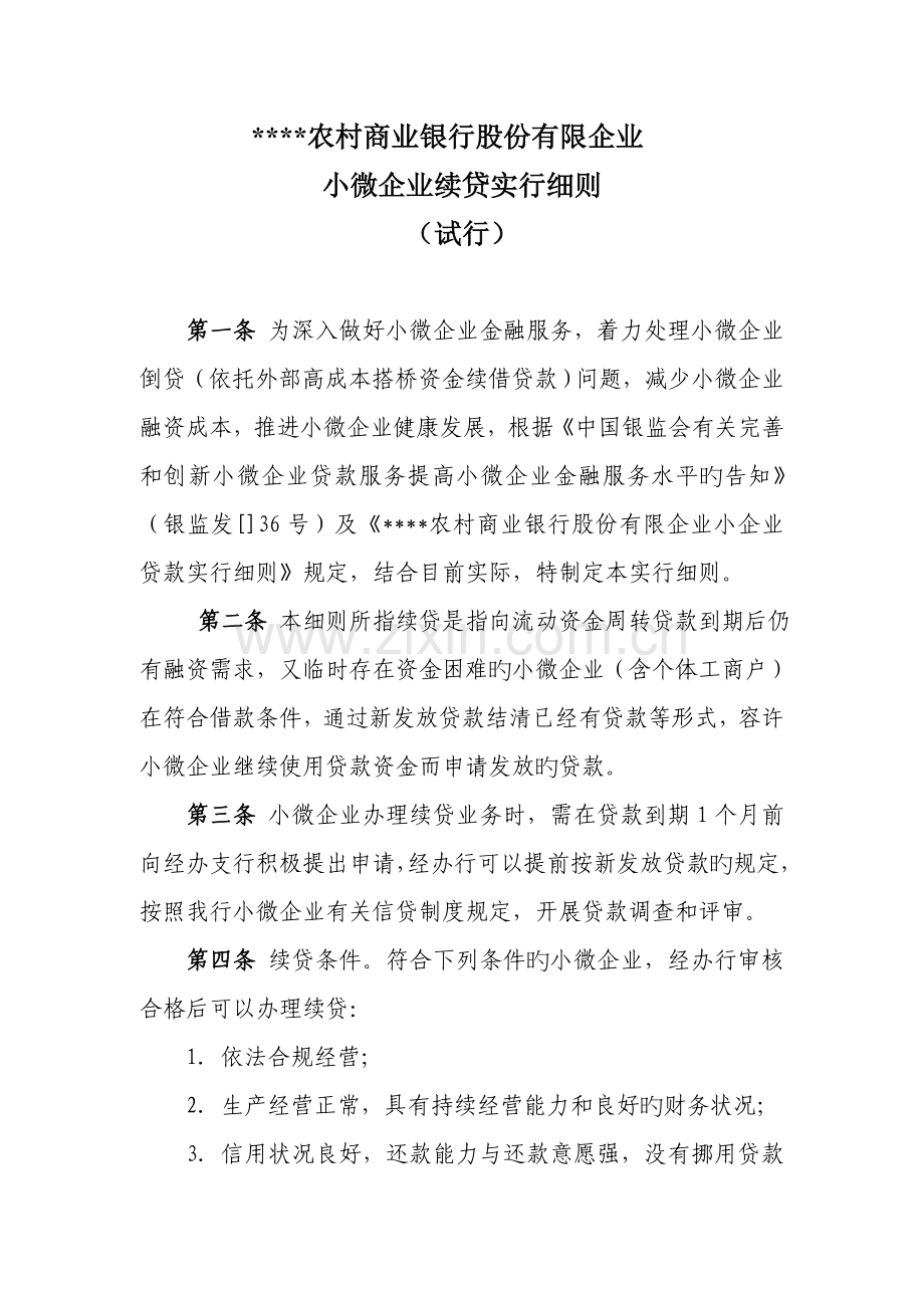 农商银行小微企业续贷实施方案.doc_第1页