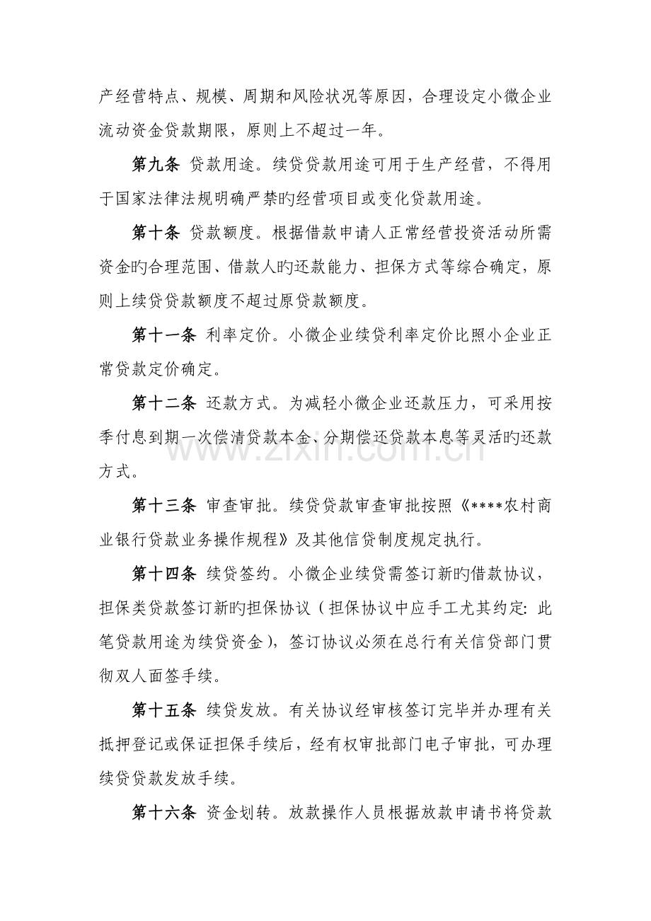 农商银行小微企业续贷实施方案.doc_第3页