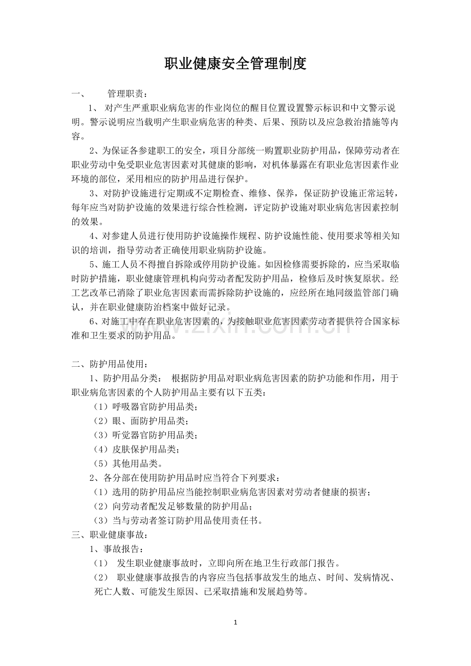 职业健康安全管理制度.doc_第1页