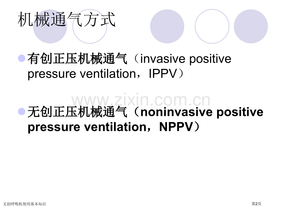 无创呼吸机使用基本知识.pptx_第2页