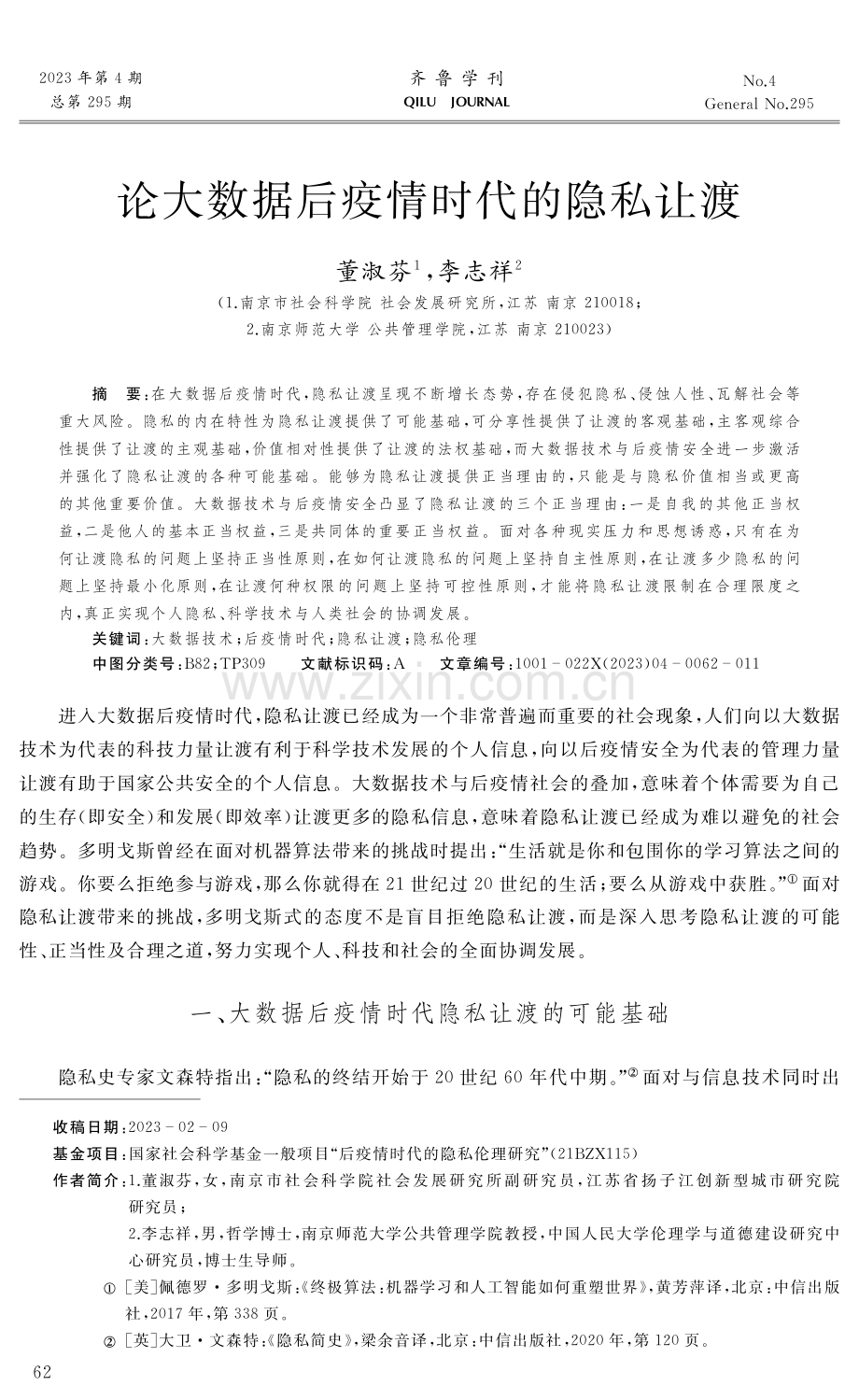 论大数据后疫情时代的隐私让渡.pdf_第1页