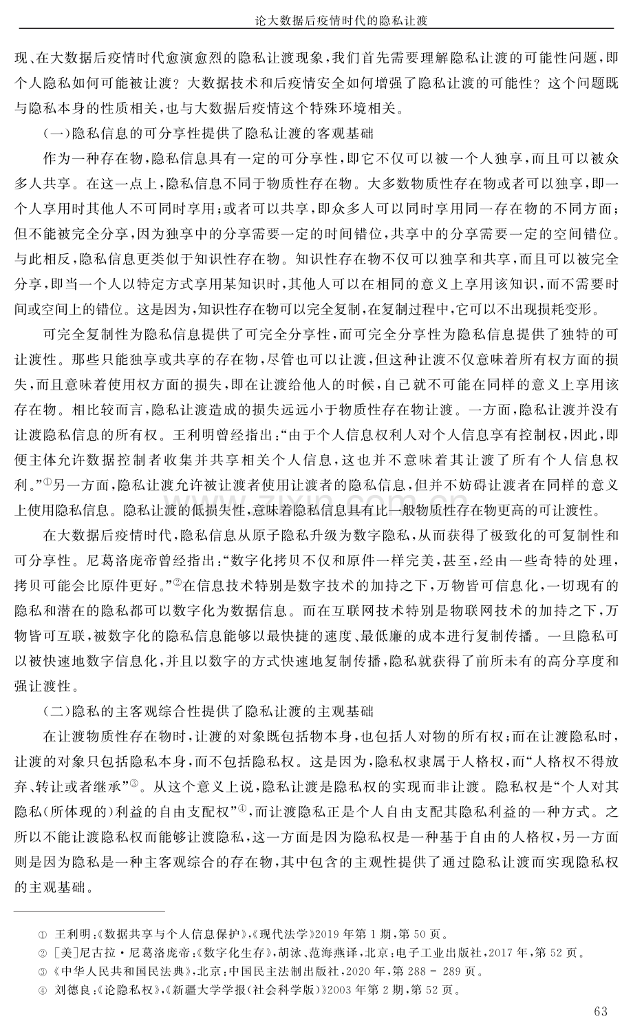 论大数据后疫情时代的隐私让渡.pdf_第2页