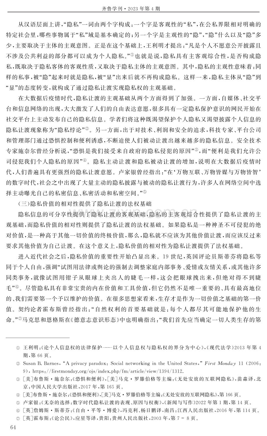 论大数据后疫情时代的隐私让渡.pdf_第3页