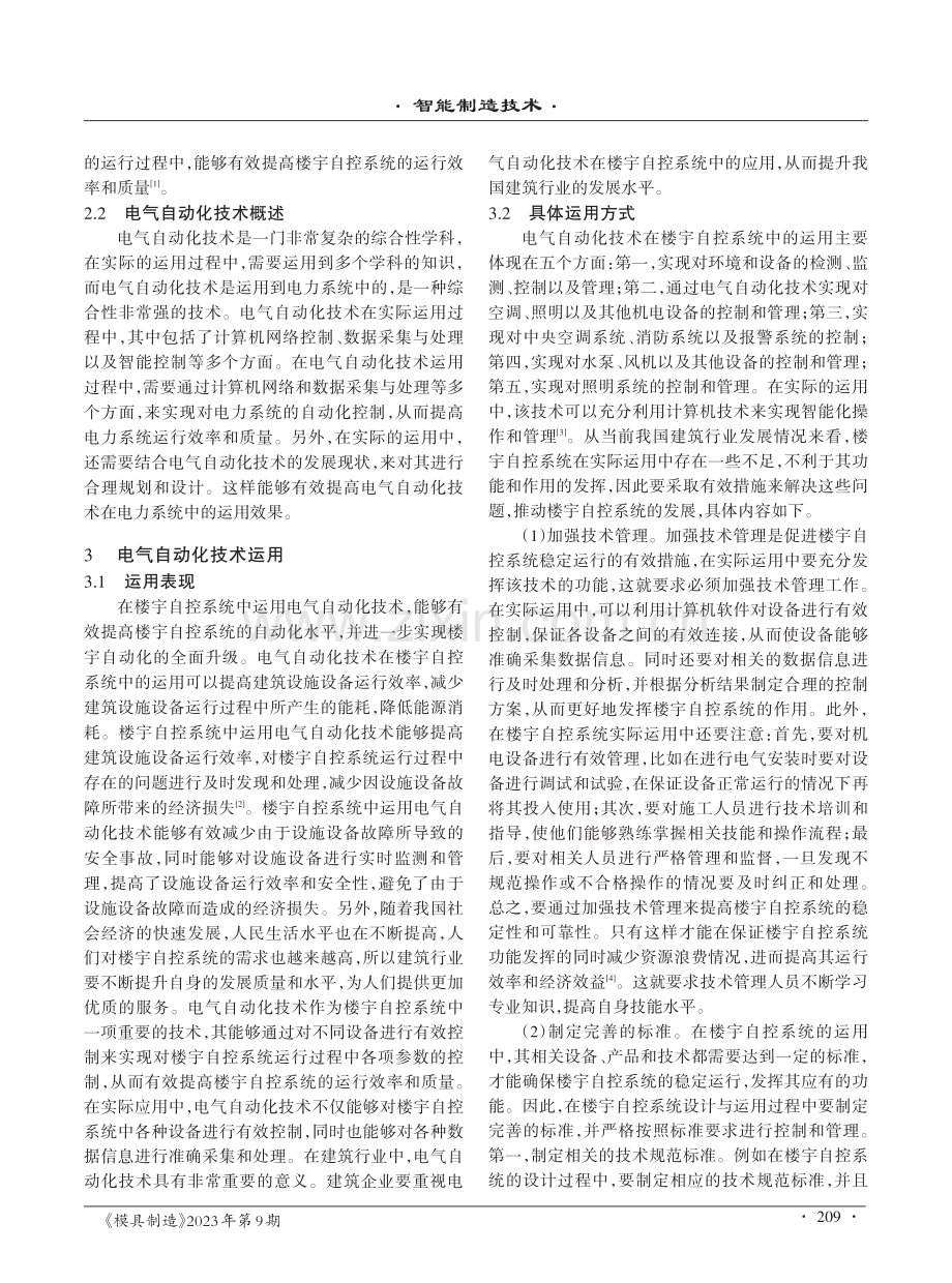 楼宇自控系统中电气自动化技术的运用.pdf_第2页