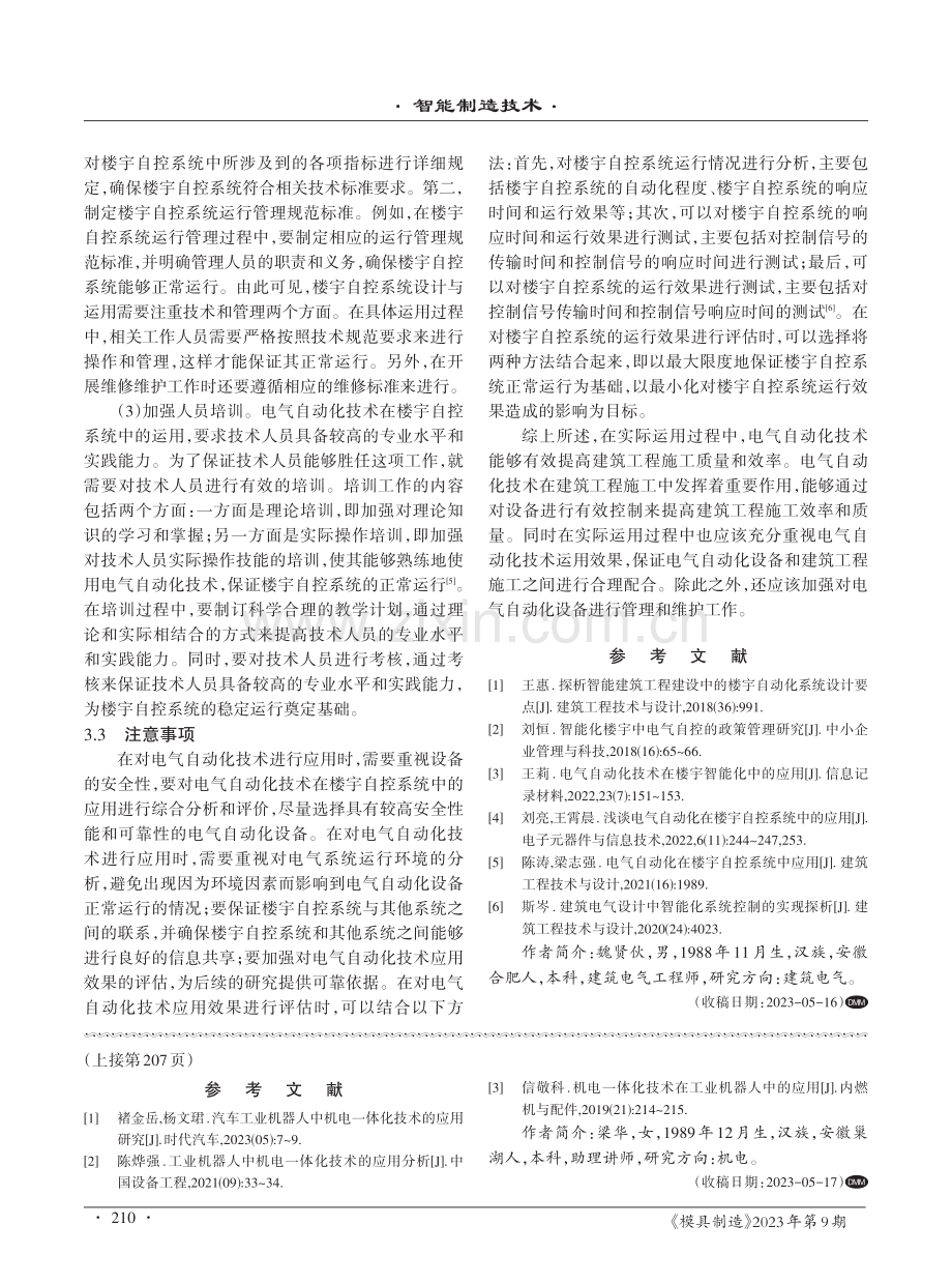 楼宇自控系统中电气自动化技术的运用.pdf_第3页