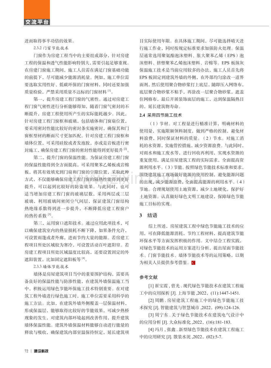 绿色节能施工技术在房屋建筑工程中的应用研究.pdf_第3页