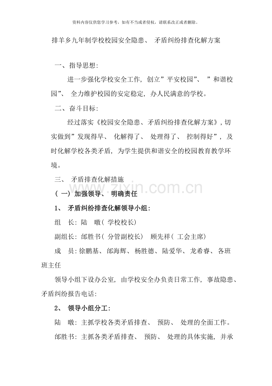 校园安全隐患矛盾纠纷排查化解方案样本.doc_第1页