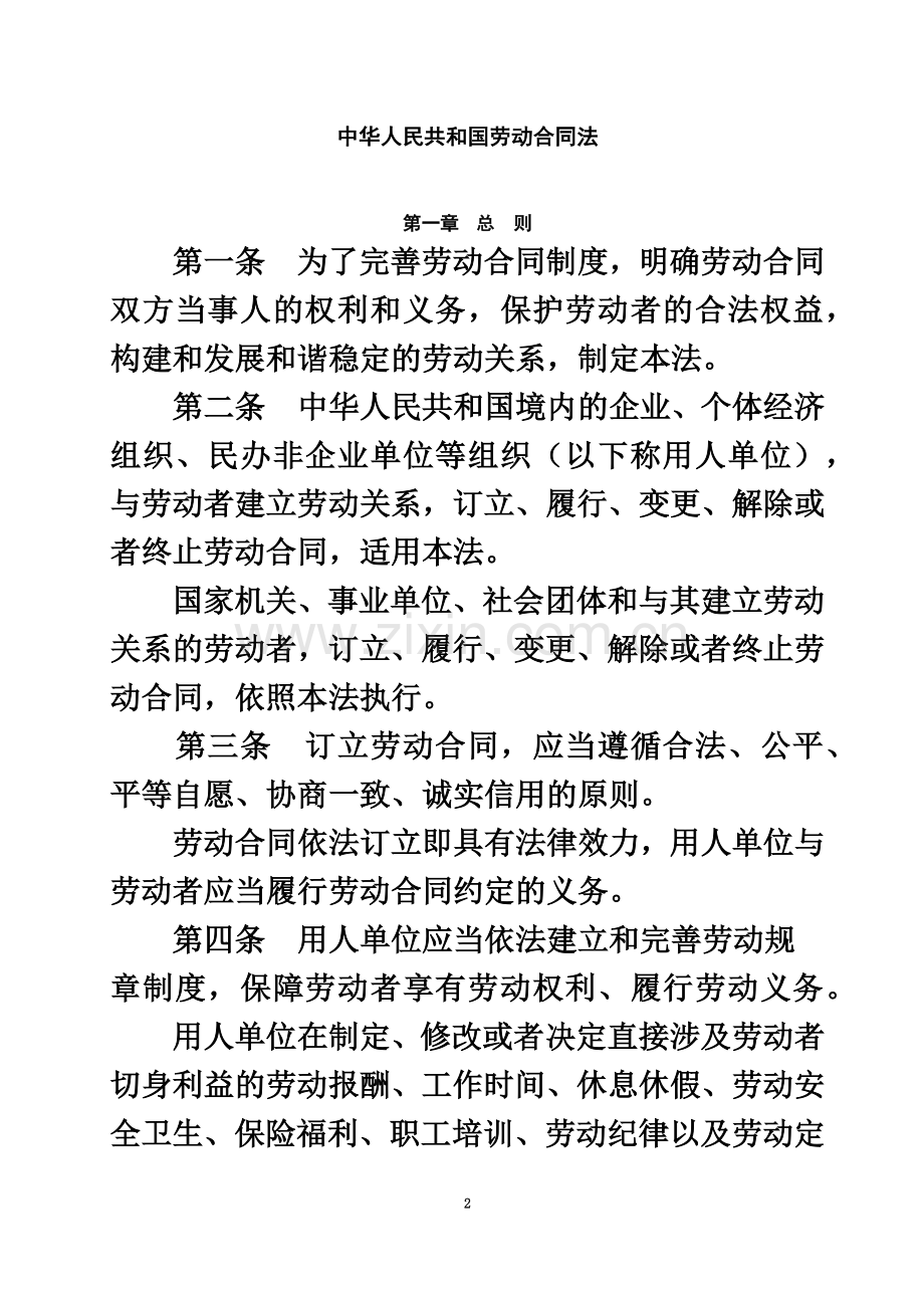 中华人民共和国劳动合同法全文模板.doc_第2页