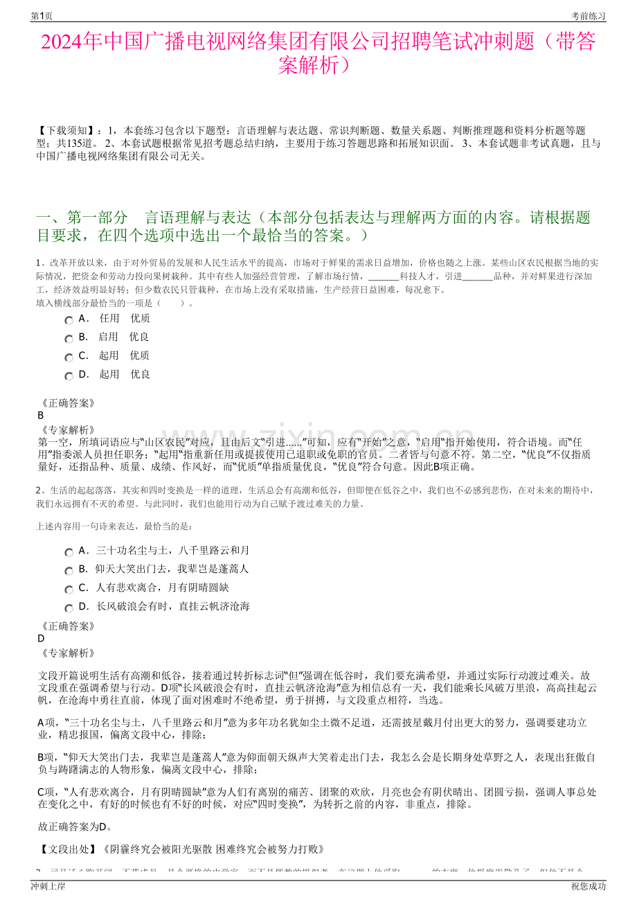 2024年中国广播电视网络集团有限公司招聘笔试冲刺题（带答案解析）.pdf_第1页