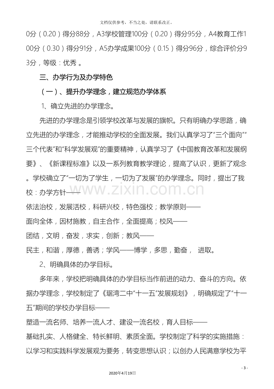 中学办学水平综合督导评估自评报告.doc_第3页