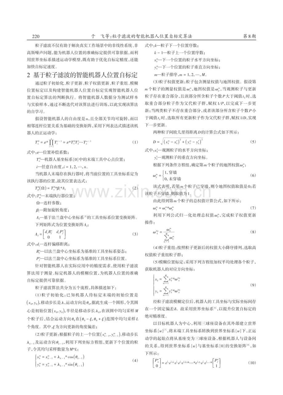 粒子滤波的智能机器人位置自标定算法.pdf_第2页