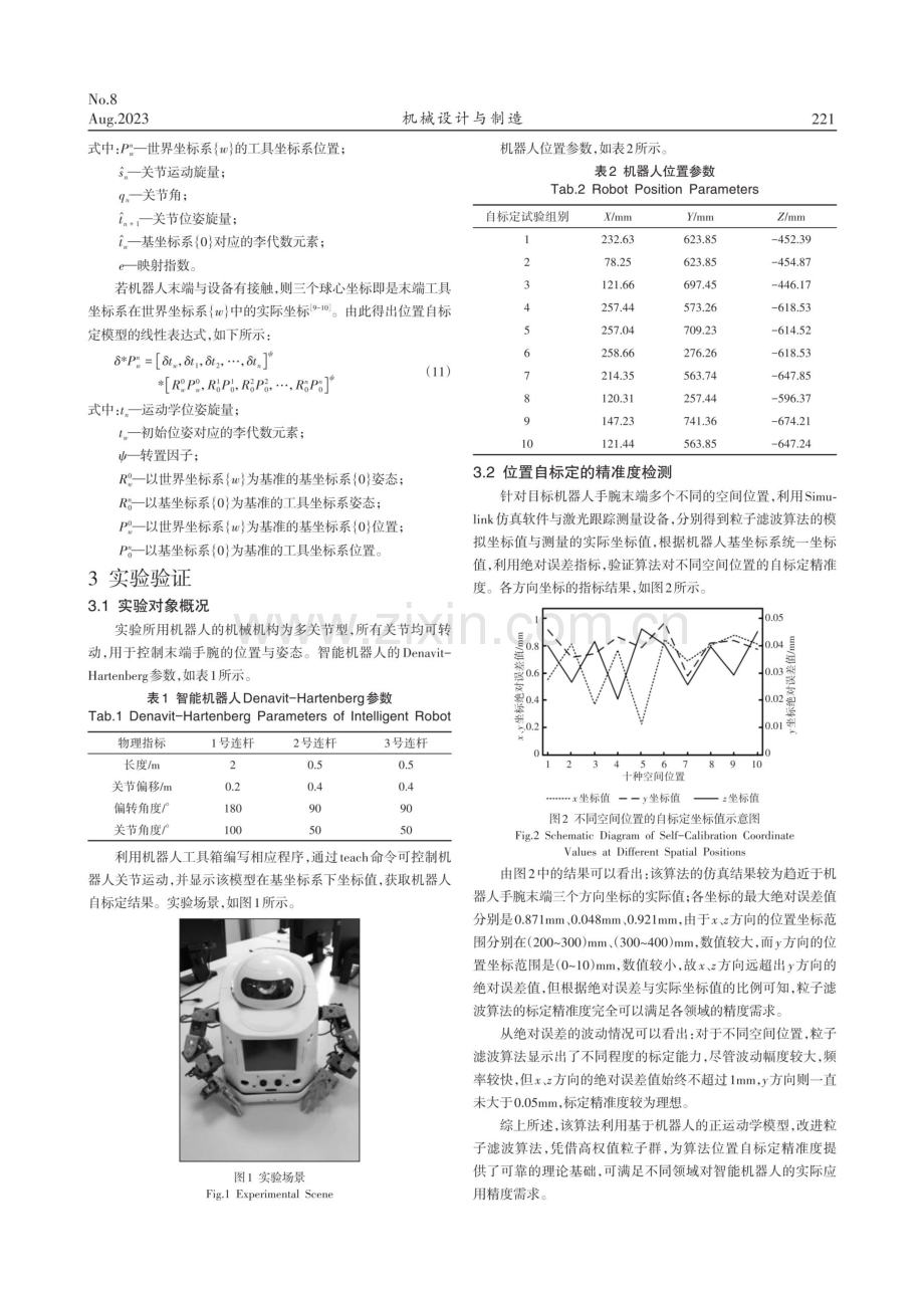 粒子滤波的智能机器人位置自标定算法.pdf_第3页