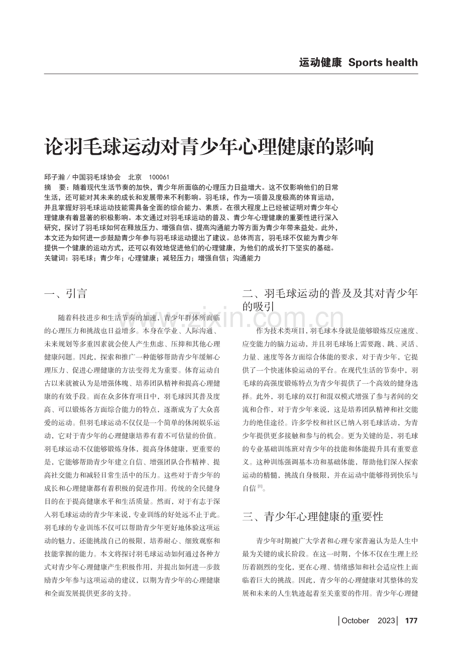 论羽毛球运动对青少年心理健康的影响.pdf_第1页