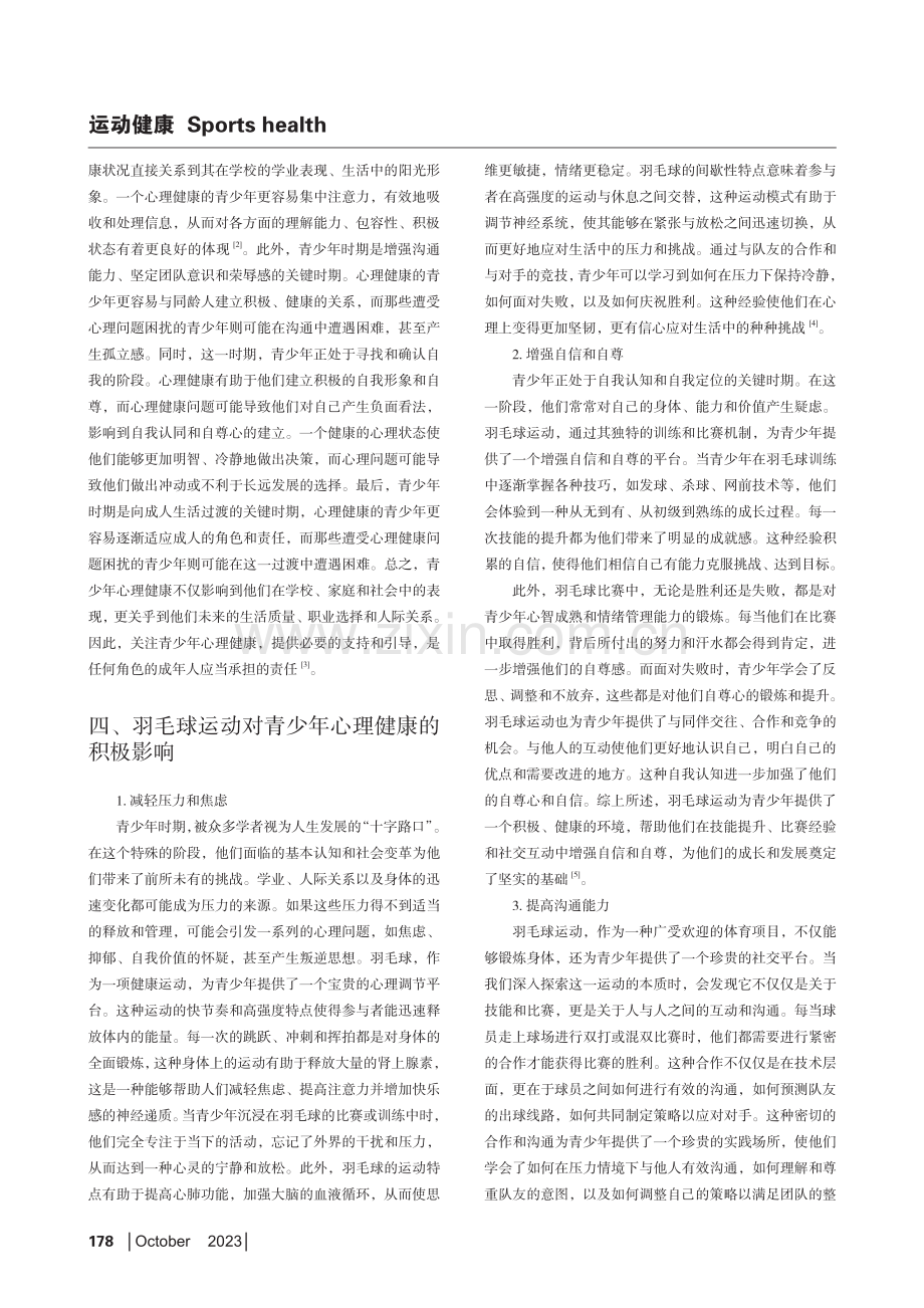 论羽毛球运动对青少年心理健康的影响.pdf_第2页