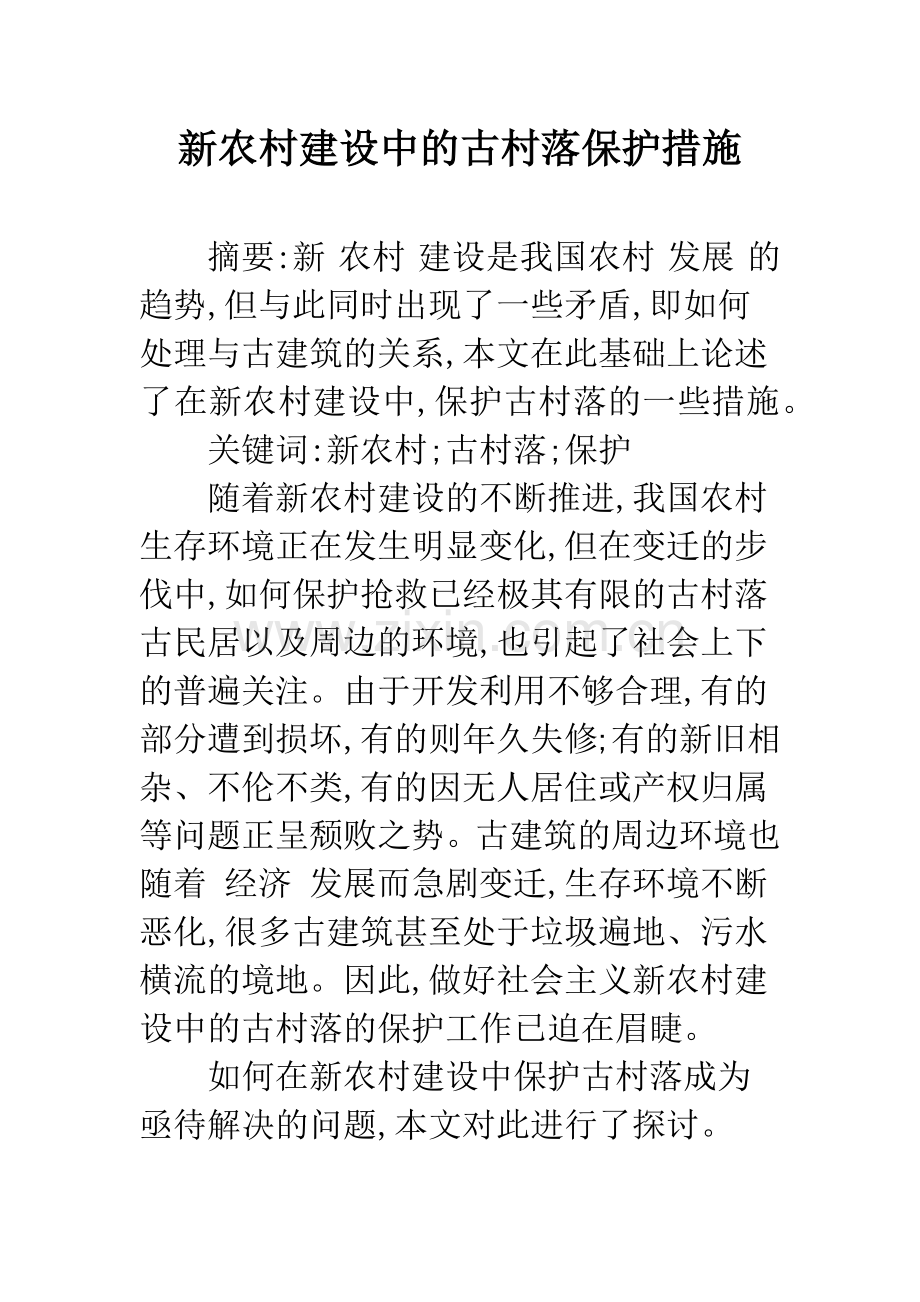 新农村建设中的古村落保护措施.docx_第1页