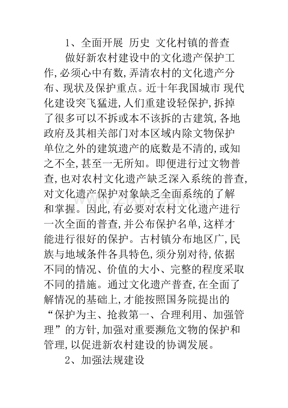 新农村建设中的古村落保护措施.docx_第2页