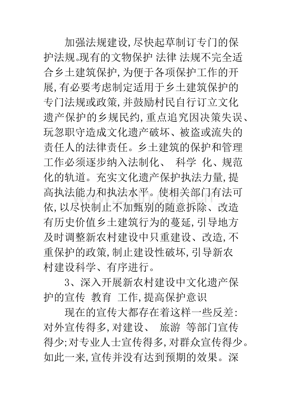 新农村建设中的古村落保护措施.docx_第3页