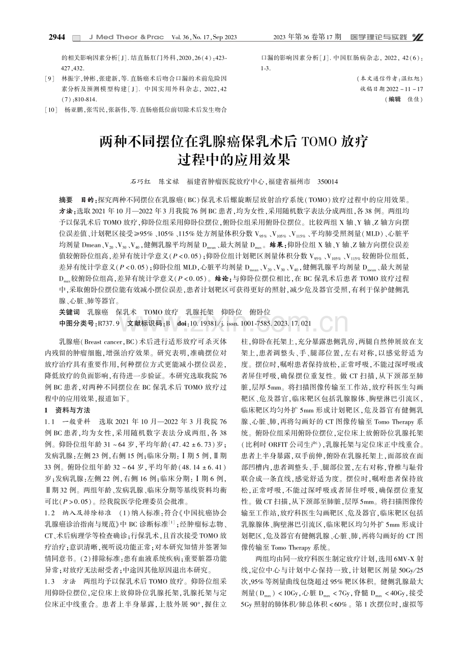 两种不同摆位在乳腺癌保乳术后TOMO放疗过程中的应用效果.pdf_第1页